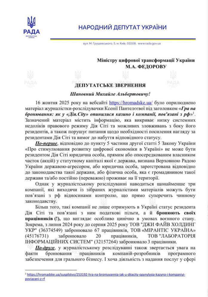 Дія.City Федорова стає «броньованим казино»?